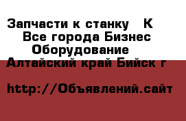 Запчасти к станку 16К20. - Все города Бизнес » Оборудование   . Алтайский край,Бийск г.